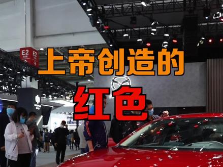 只有#马自达 才调得出的魂动红,你爱了么? #2020北京国际车展 @抖音汽车