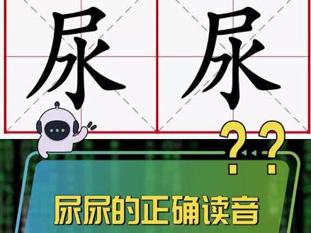 “尿尿”二字,到底应该怎么读?#尿尿的正确读音 #涨知识 #冷知识 #轻知识计划