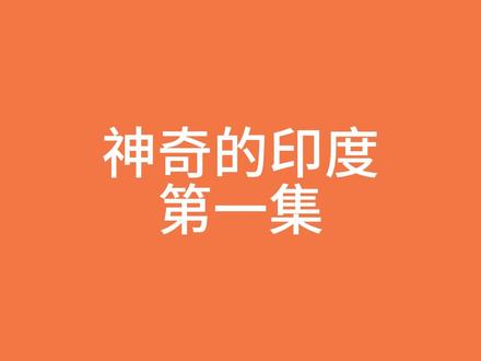 一把钢钉完成高空采蜜#印度三哥神操作 #印度三哥 #高空采蜜