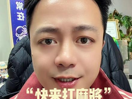 同志们,面对工作得全力以赴! #打麻将 #高情商聊天 #生活处处是申论 #申论