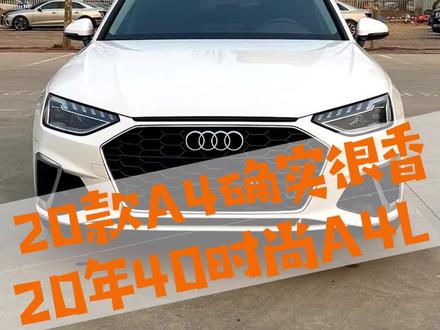 选A4是选17-19年的还是20-22年的?20款A4确实香得很!20年40时尚动感奥迪A4L!#奥迪官方认证二手车#奥迪二手车 #奥迪a4