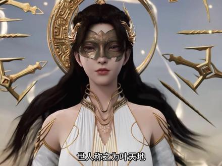 遮天到底讲了个什么故事,为何这部动画,与其他动画套路不太一样呢#狠人大帝 #遮天 #叶天帝 #国漫