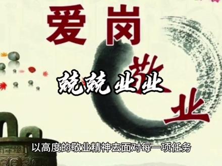 兢兢业业这个成语的讲解#解读 #中华文化