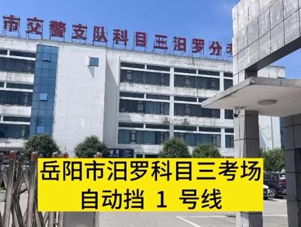 岳阳交警支队汨罗科目三自动档1⃣️号线。#关注教练学车不迷路 #驾考一把过 #