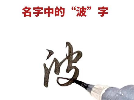 波字的行书写法#传统文化 #手写 #涨知识