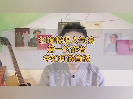 和淘股吧人气榜第一的作者学如何做首板 #股涨吧 #龙头战法 #技术分析 #股市