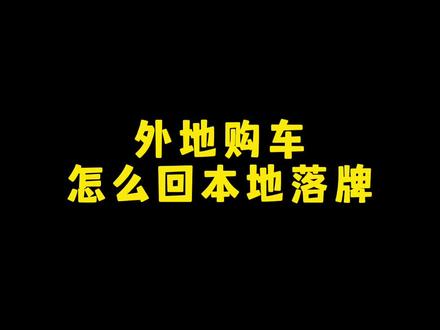 如何上外地牌照流程 cc90994864c63e9514858ec572133f68~tplv-dy-resize-origshort-autoq-75:330.jpeg?x-expires=2017299600&x-signature=SdFZRPywRxiQhtXiv5IonT0zhzg%3D&from=3213915784&s=PackSourceEnum_AWEME_DETAIL&se=false&sc=cover&biz_tag=pcweb_cover&l=20231207172441828A13C6AE537C008D3A