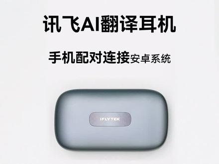 科大讯飞 AI 翻译耳机,AIH-2541安卓系统手机连接教程,技术服务电话15845106596