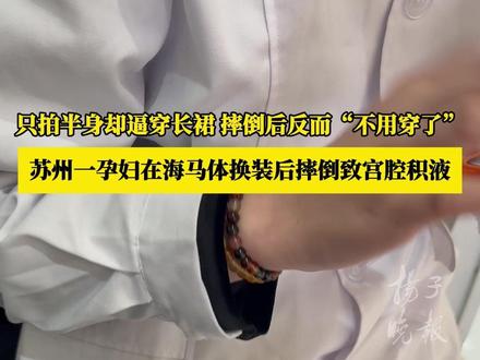 苏州一孕妇在海马体换装后摔倒致宫腔积液,只拍半身却逼穿长裙 摔倒后反而“不用穿了”