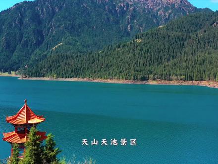 第一次来天山天池如何玩得爽?看这篇攻略就够了!#游玩攻略 #天山天池 #旅行