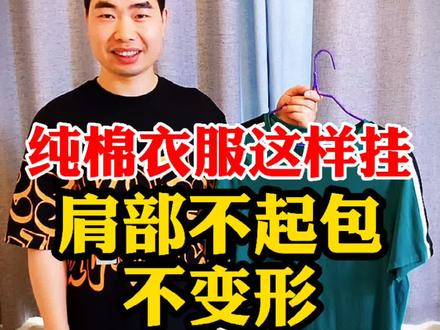 衣服这样挂不变形,不鼓包#整理收纳师