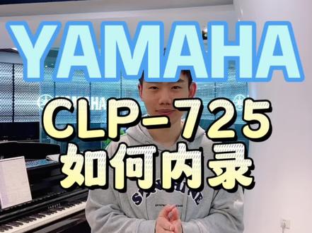 雅马哈电钢琴CLP-725如何内录,想了解更多详情可以点击进入直播间#抖in宝贝计划 #乐器 #雅马哈 #电钢琴 #零基础学电钢琴