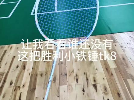 羽球人必备神器胜利小铁锤tk8,非常新手入门进阶,打感非常棒,颜值和款式真的绝绝子~#羽毛球