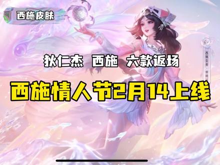 狄仁杰牡丹花皮肤,西施单人情人节皮肤,还有6款返场!