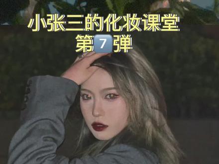 给大家总结一下我日常生活中最常用最三种腮红画法