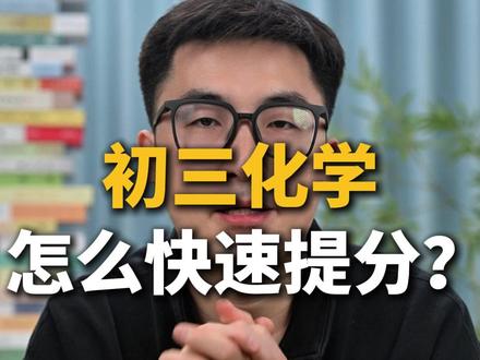 初三化学如何快速提分? #初中化学 #提分秘籍 #九年级化学 #初三化学