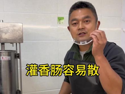 为什么 你灌出来的香肠容易散#香肠加工
