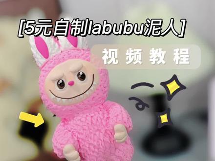 捏面人好歹也是传承下来了!快来跟我手搓拉布布! #拉布布#千岛#千岛闪购保正#开箱