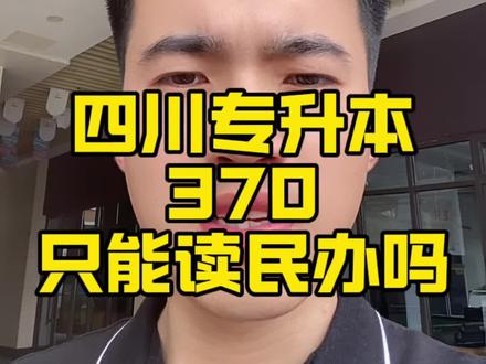 四川专升本370只能读民办? 省控线将了,也扩校了,为什么会这样呢?#四川专升本 #经验分享 #宝哥谈升本
