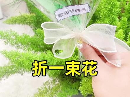 折一束花送给老师,教师节快乐#折纸 #手工diy #礼物 #教师节手工