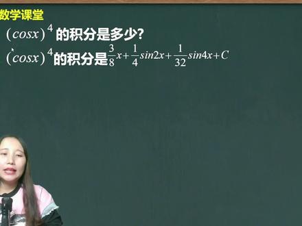 (cosx)^4的积分是多少? #高中数学 #学习