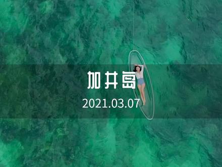 这里是海南东边一座无人岛屿——加井岛。它有如玻璃般透明的海面。#雅漾小金刚别痘