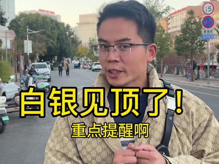 短期白银很极致了#珠宝#白银#珠宝首饰 #知识分享