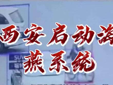 西安启动海燕系统 #西安启动海燕系统