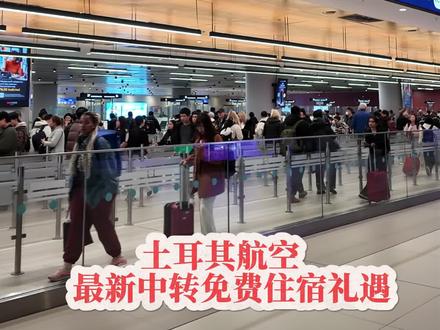 土耳其航空中转免费住宿礼遇
今天告诉大家土耳其航空有一个“隐藏福利”,转机伊斯坦布尔,可以免费住酒店!
先说门槛:乘坐土耳其航空从一个国家飞往另一个国家,在伊斯坦布尔机场转机,两段航班之间的等待时间不少于20小时,但也不超过7天,就能申请免费住宿。经济舱旅客:四星级酒店1晚,商务舱旅客:五星级或精品酒店2晚,全包含早餐。
如果你是从以下这些地方出发的⬇️
中国内地(上海、西安、广州、北京)、美国、加拿大、中国台湾、日本、韩国、新加坡、澳大利亚、新西兰、马来西亚、印尼、墨西哥、智利
那待遇直接升级:经济舱变成2晚四星,商务舱变成3晚五星哦!
申请记住一个关键数字:提前72小时。也就是说,你至少要在航班起飞前3天,登录土耳其航空官网,通过“预订”链接,输入你的姓氏和机票号提交预约,或者是给出发国家/地区对应的“中途停留邮箱”发邮件,邮箱地址在官网的表格里。
有几个硬性条件得说清楚:
第一,往返机票必须在同一个订单里,不能分开买;
第二,全程必须由土耳其航空实际承运,机票号以235开头;
第三,起点和终点的国家要相同;
第四,每个行程只能享受一次,去程或回程选一次。
另外,N舱和R舱的机票不行,18岁以下独自旅行也不行。签证、交通费自己出,酒店到机场的车费也自理。
还有一个就是,这个“Stopover”免费住宿不能和“Touristanbul”免费游览同时用哦!
如果你正好要在伊斯坦布尔转机等一两天,这样即省了酒店钱、又可以逛逛伊斯坦布尔,是不是很赞?记得提前72小时去申请哦!
#土耳其 #伊斯坦布尔 #旅行 #土耳其航空 #优惠