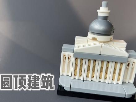 #乐高 #小技巧 喜欢拼搭建筑的伙伴们看过来~迷你建筑上线啦!零件表放在在视频开头~火速领取吧!