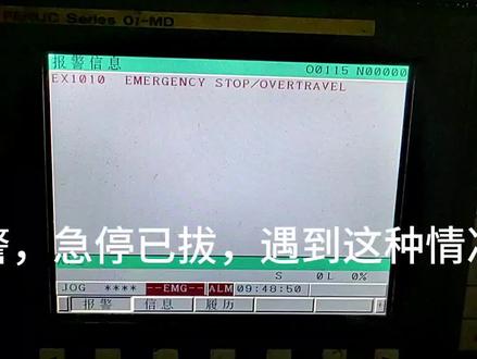 发那科系统开机急停报警,急停开关已拔,遇到这种情况会是限位开关的问题#制造业 #机床加工 #机械维修 #数控加工中心 #加工中心