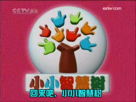 本人特制mv-回来吧,小小智慧树