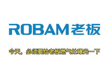 #燃气灶炸裂 #老板电器 用了十年的燃气灶玻璃面板炸裂了,然后免费给维修了,一次很好的用户体验,必须感谢一下,大家碰到这种情况也知道该怎么做了。六个6@老板电器 @老板官方旗舰店 #消费者 #国货当自强