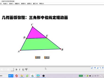 几何画板教程:第16讲 三角形中位线定理证明动画. #会动的数学 #初中数学 #几何画板动画