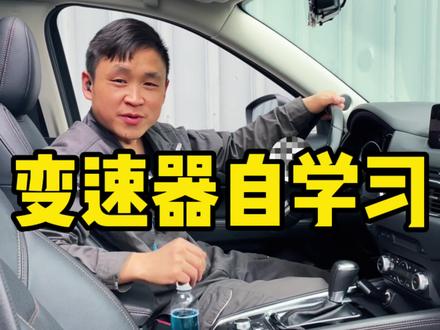 车辆有顿挫,可以试试,变速器自学习!没有问题的建议不要学习。#东子SKS