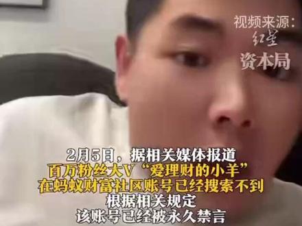 百万粉丝大V“爱理财的小羊”蚂蚁财富账号被永久禁言,或涉百亿基金违规营销,平台禁言多个“养基”账号 01