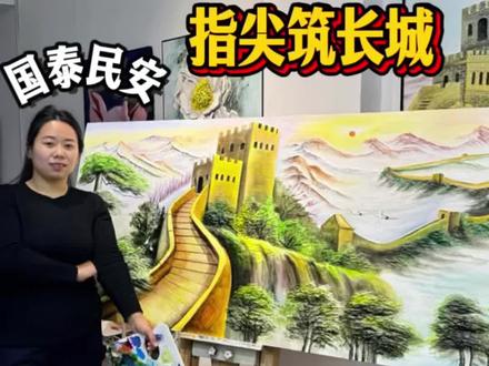 万里长城永不倒#壁画师培训 #创作者扶持计划 #美术生 #国画收藏 #浮雕壁画