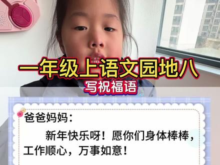 一年级语文上册,语文园地八《写祝福语》新年快到了,给家人或朋友写一写祝福语吧#一年级 #祝福语 #小学语文 #新年快乐 #每天学习一点点