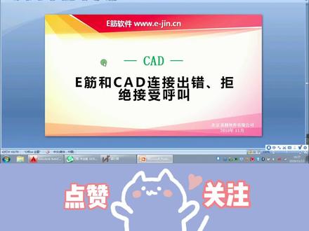 软件操作过程中比较常见的E筋和CAD连接出错,拒绝被呼叫的解决方式,收藏起来,下次遇到对症下yao👌🏻#E筋和CAD连接出错 #拒绝被呼叫 #E筋软件