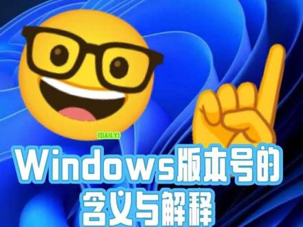 那你的系统是什么版本号呢? #Windows #教程 #机械革命 #版本号
