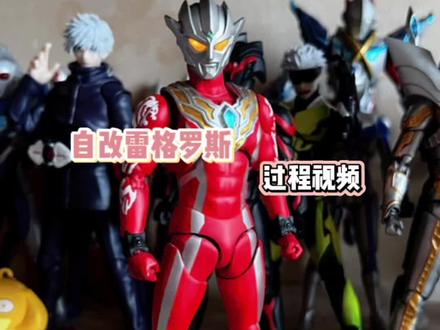 自改 雷格洛斯 过程#雷格罗斯奥特曼 #奥特曼