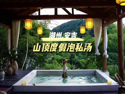 📍安吉的民宿简直是逆天了,把温泉建在山崖峭壁之上,把客房搬进了深山竹海里,特别适合i人来避世修仙
📍这里是安吉梵隐,以悬崖温泉出名,因为被一望无际的森林竹海隔断,几乎没有人打扰,而真正吸引我的,是他们家这次新开放的半山私汤房
📍整片山谷间只建了六栋独立的客房,每一间都自带私汤泡池,而且都有无死角的山景视野,简直就是我心中归隐山林的梦中情房
📍山下的客房主打性价比,三位数的价格就能住到这样的山景房,包含下午茶和私汤体验,可以和喜欢的人在无人打扰的山崖边泡私汤
📍在溪水边喝下午茶,在湖泊里泛舟垂钓,在竹林间玩溪上秋千,因为民宿四周遍布原始森林和溪谷瀑布,这里更像是一座与世隔绝的桃花源
📍那这样一座神仙民宿,你想和谁一起来,过去几天逃离尘世的日子?#安吉旅游攻略 #亲子游玩好去处 #温泉泡池 #江浙沪周边游 #旅行推荐官