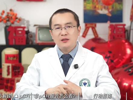 乳腺癌新辅助化疗后,术后病理报告怎么看? 没有达到PCR代表治疗失败了吗?#乳腺外科张剑辉 #抖出健康知识宝藏 #乳腺癌 #医学科普