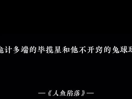 毕揽星这里已经开始了,兔球那边还没开窍呢😂#人鱼陷落 #毕揽星 #陆言 #刘明月 #cv锦鲤