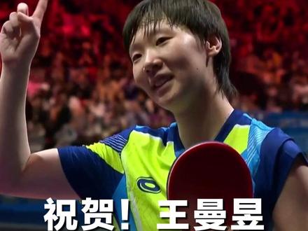祝贺!王曼昱成功卫冕全运会乒乓球女单冠军 #王曼昱4比2孙颖莎