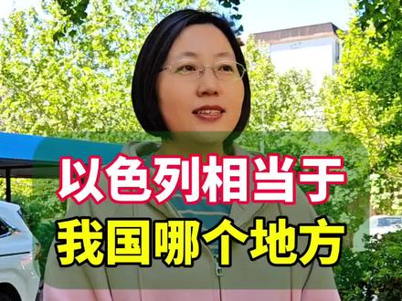以色列相当于我国哪个地方?#你知道吗 #涨知识 #以色列