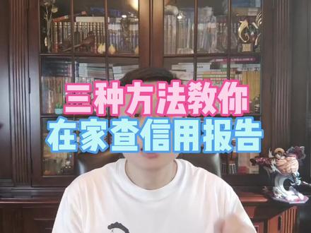 个人征信如何查询,足不出户3个办法教你在家查询个人征信报告!#征信 #征信报告 #信用报告 #知识分享 #财经