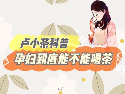 孕妇可以喝茶吗?怎么喝?#茶生活 #茶知识 #茶文化 #召唤茶友 #茶 #茶知识了解一下