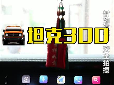 #坦克300 #dou是好车 坦克300如何链接和使用Carplay