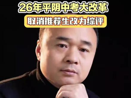 2026平阴中考大变革|推荐生取消改为综评 平阴初三家长注意❗
2026年推荐生正式取消,改为综合评价招生
今年和去年政策完全不一样,两校招生标准、报名条件一次性讲透!
不偏向任何一所学校,纯平阴本地中考干货,初中家长建议收藏慢慢看👆
#平阴中考 #平阴初三 #平阴一中 #平阴实验高中 #平阴综合评价招生
